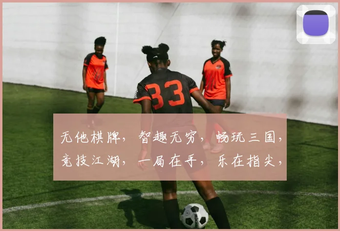 无他棋牌,智趣无穷,畅玩三国,竞技江湖,一局在手,乐在指尖,尽享欢乐时光。