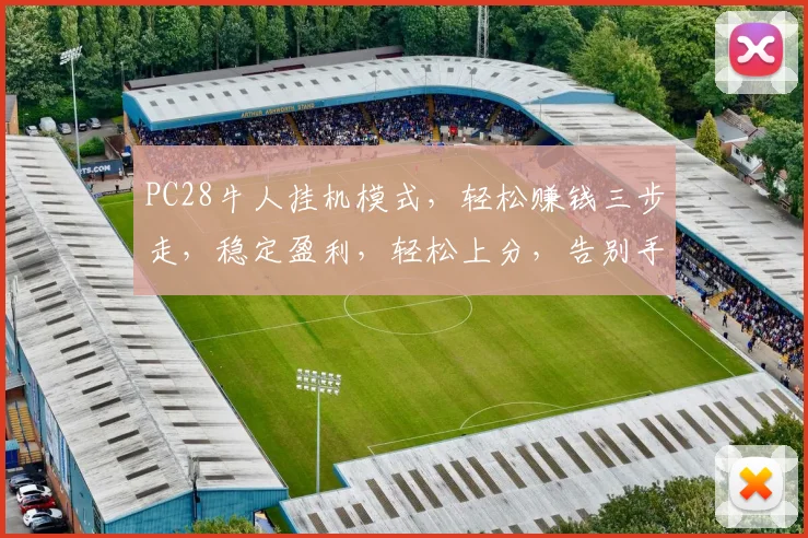 PC28牛人挂机模式,轻松赚钱三步走,稳定盈利,轻松上分,告别手动操作