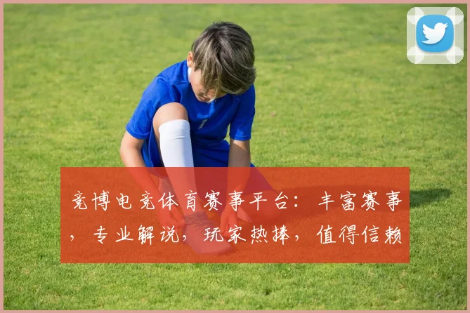 竞博电竞体育赛事平台:丰富赛事,专业解说,玩家热捧,值得信赖三平台