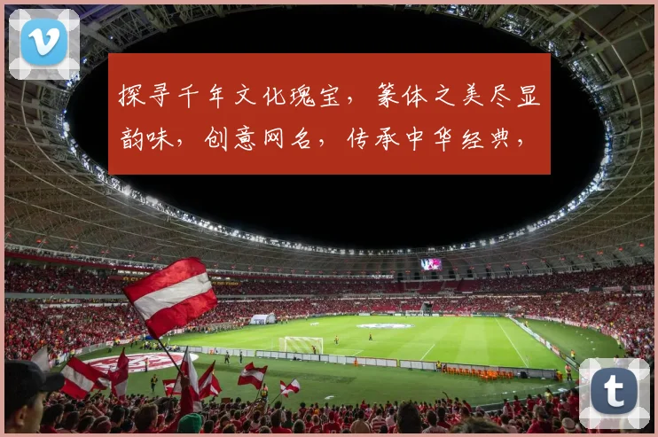 探寻千年文化瑰宝，篆体之美尽显韵味，创意网名，传承中华经典，品味生活点滴